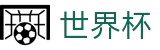 2026美加墨世界杯买球WorldCup · 足球买球赛免费推荐免费直播